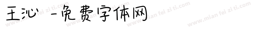 王沁 涴字体转换